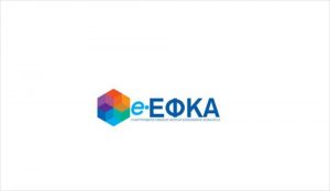 e-ΕΦΚΑ: Εξυπηρέτηση κοινού με ραντεβού για τη χορήγηση ασφαλιστικής ικανότητας και την ενημέρωση στοιχείων μητρώου